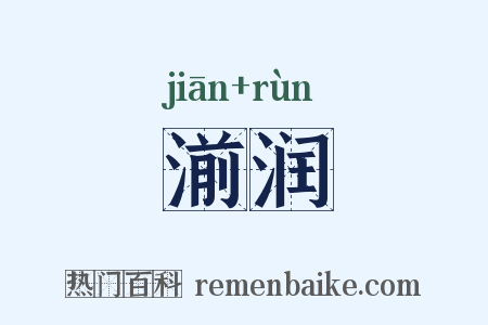 湔润是什么意思的图片